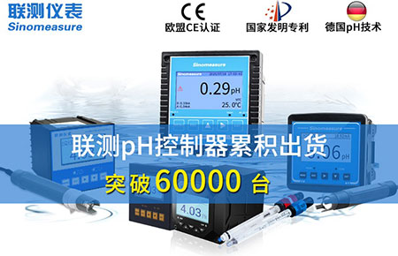 新征程！聯(lián)測(cè)pH控制器突破6萬(wàn)臺(tái)