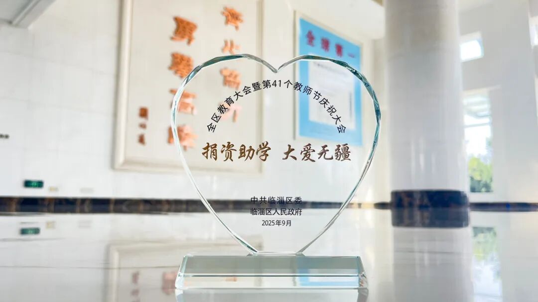 齊峰新材獲評(píng)臨淄區(qū)2025 年度捐資助學(xué)愛心單位
